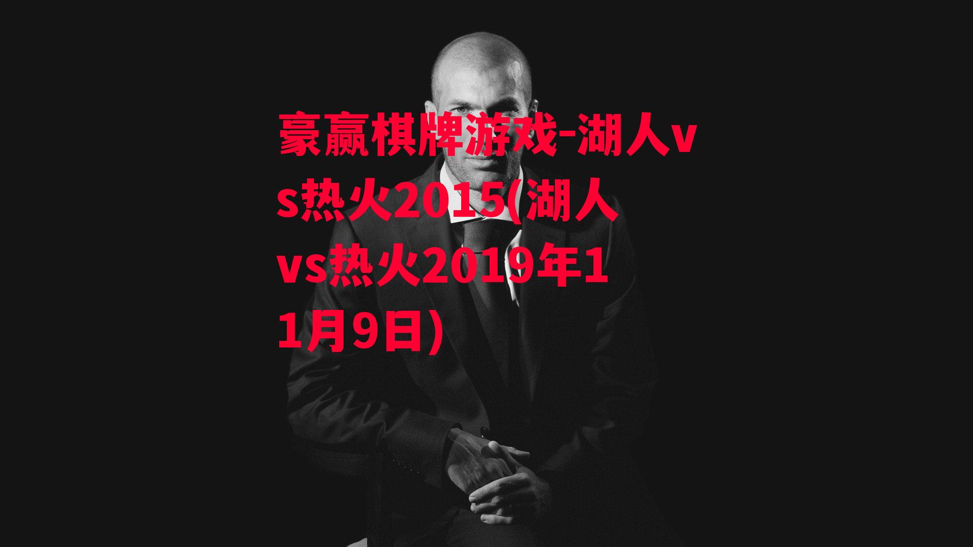 湖人vs热火2015(湖人vs热火2019年11月9日)