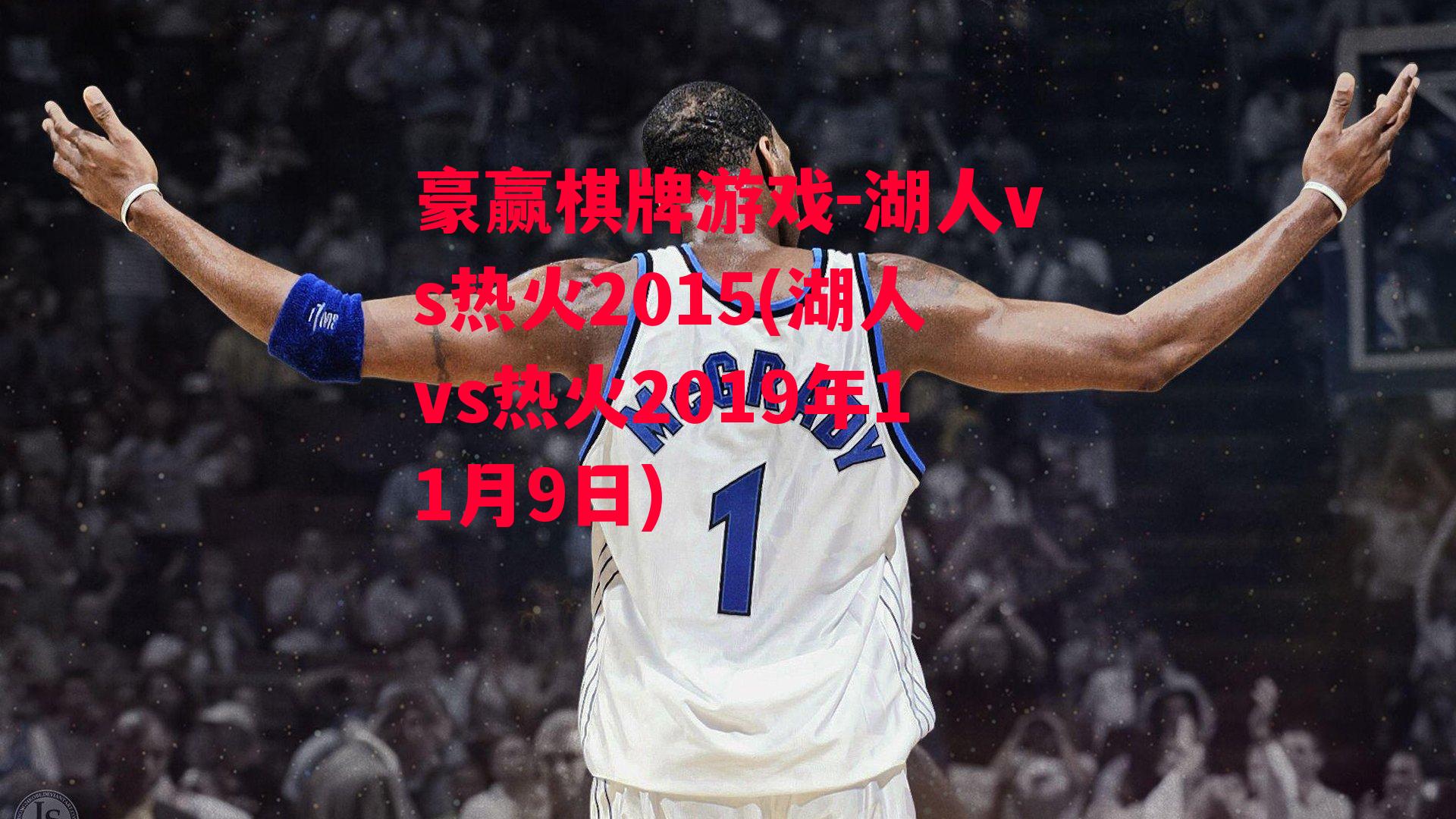 湖人vs热火2015(湖人vs热火2019年11月9日)