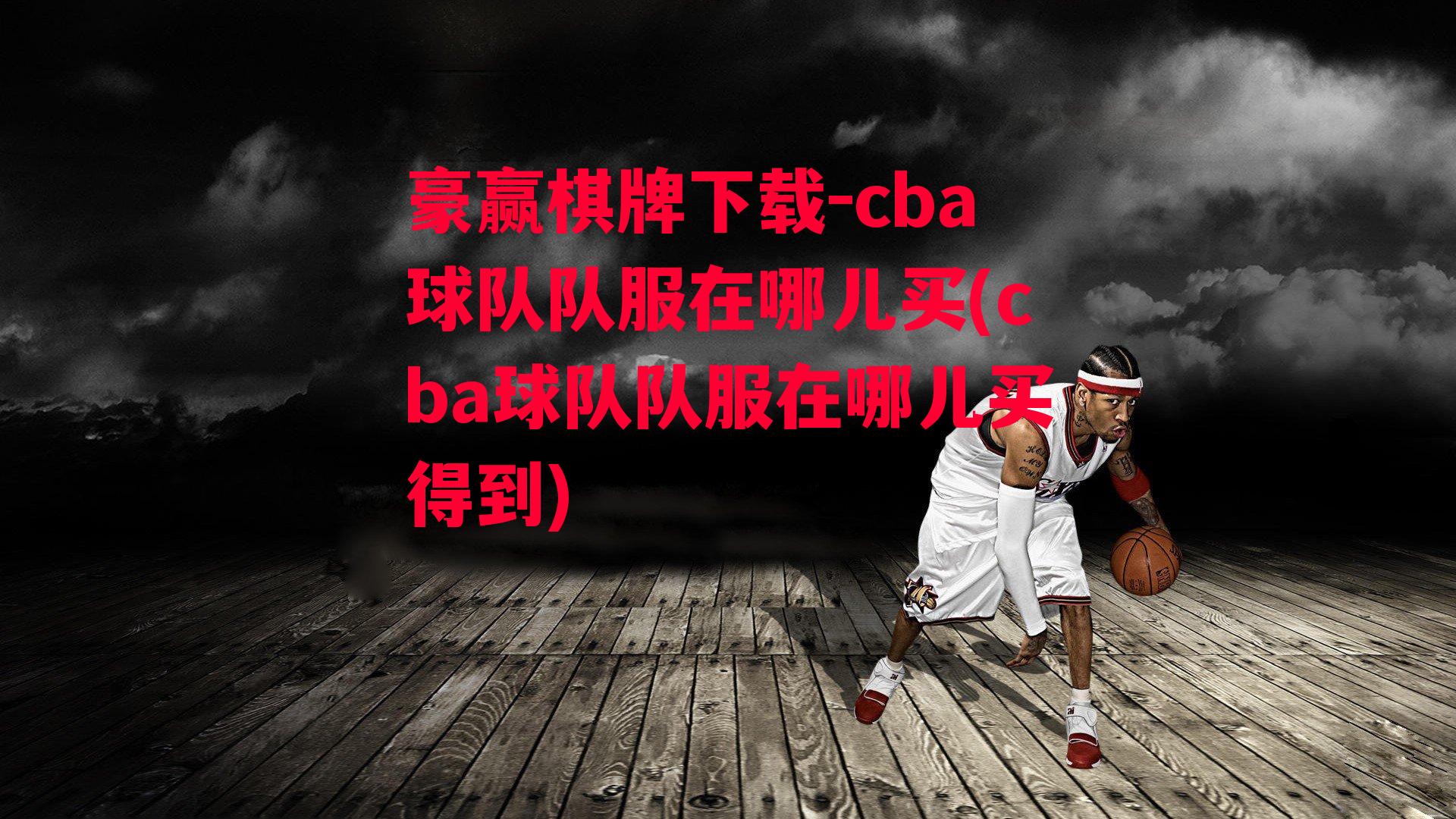 cba球队队服在哪儿买(cba球队队服在哪儿买得到)